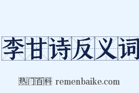李甘诗反义词是什么意思的图片